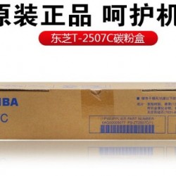 东芝（TOSHIBA）东芝T-2507C碳粉盒墨盒耗材 适用2006 2306 2506 2507 2307 东芝2507C粉盒