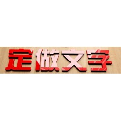 雕刻字