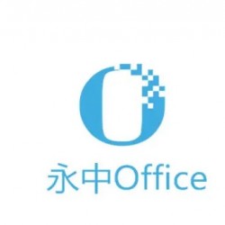 永中office办公软件