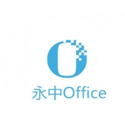 永中office办公软件