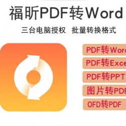 福昕 OFD文档处理软件V2.0/ OFD版式软件V3.0