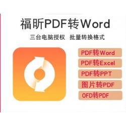 福昕 OFD文档处理软件V2.0/ OFD版式软件V3.0