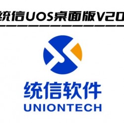 统信UOS V20 操作系统